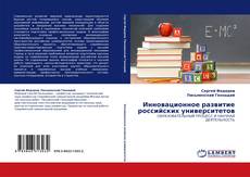 Portada del libro de Инновационное развитие российских университетов