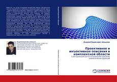 Capa do livro de Проективное и инъективное описания в комплексной области 