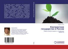 Buchcover von Контрактное государство в России