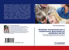 Buchcover von Влияние экологических и социальных факторов на здоровье детей