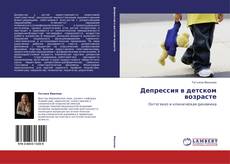 Portada del libro de Депрессия в детском возрасте