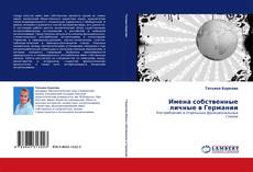 Имена собственные личные в Германии kitap kapağı