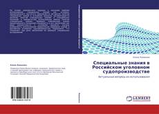 Buchcover von Специальные знания в Российском уголовном судопроизводстве