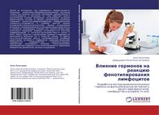 Buchcover von Влияние гормонов на реакцию фенотипирования лимфоцитов