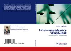 Bookcover of Когнитивные особенности импликативной коммуникации