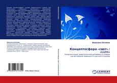 Capa do livro de Концептосфера «свет» / «Licht» 