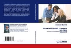 Capa do livro de Медиаобразовательные центры 