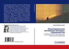 Нематериальная мотивация молодых специалистов kitap kapağı