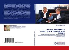 Copertina di "Голос Америки" в советском и российском эфире