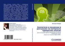 Bookcover of Аналитизм в синхронии и диахронии (на материале германских языков)