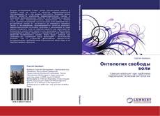 Buchcover von Онтология свободы воли