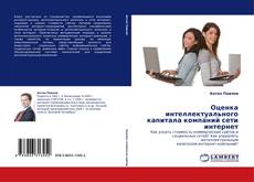 Capa do livro de Оценка интеллектуального капитала компаний сети интернет 