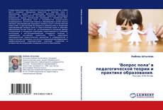 Bookcover of "Вопрос пола" в педагогической теории и практике образования.