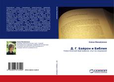 Bookcover of Д. Г. Байрон и Библия