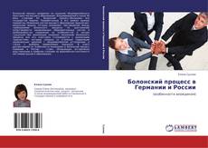 Portada del libro de Болонский процесс в Германии и России