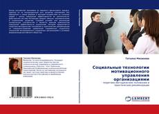 Copertina di Социальные технологии мотивационного управления организациями