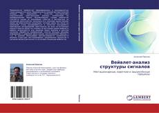 Capa do livro de Вейвлет-анализ структуры сигналов 