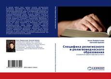 Специфика религиозного и религиоведческого образования kitap kapağı