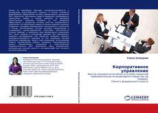 Capa do livro de Корпоративное управление 