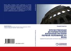 ОТЕЧЕСТВЕННАЯ ИСТОРИОГРАФИЯ АНТИЧНОЙ МУЗЫКИ ПЕРВОЙ ПОЛОВИНЫ XIX ВЕКА kitap kapağı