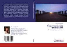 Bookcover of Межэтнические отношения