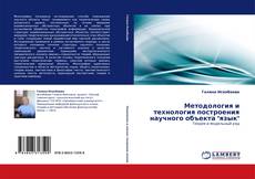 Bookcover of Методология и технология построения научного объекта "язык"