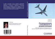 Borítókép a  Разрешающая способность в радиолокации - hoz