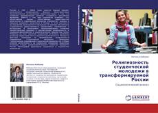 Capa do livro de Религиозность студенческой молодежи в трансформируемой России 