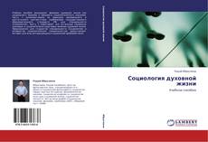 Bookcover of Социология духовной жизни
