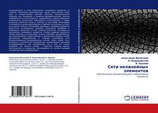 Bookcover of Сети нелинейных элементов