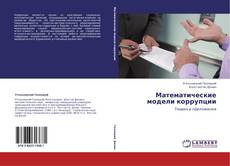 Capa do livro de Математические модели коррупции 