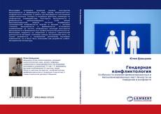 Гендерная конфликтология kitap kapağı