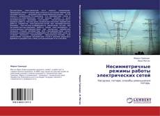 Buchcover von Несимметричные режимы работы электрических сетей