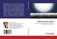 Capa do livro de Парниковый взрыв 