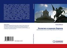 Религия и единая Европа kitap kapağı