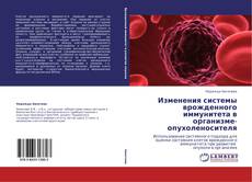 Изменения системы врожденного иммунитета в организме-опухоленосителя kitap kapağı