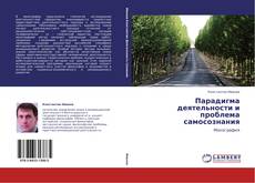 Capa do livro de Парадигма деятельности и проблема самосознания 