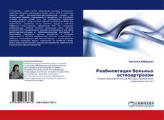 Buchcover von Реабилитация больных остеоартрозом