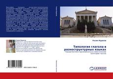 Buchcover von Типология глагола в разноструктурных языках
