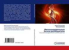 Buchcover von Митохондриальные белки-разобщители