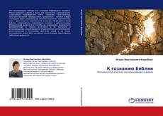 Capa do livro de К сознанию Библии 