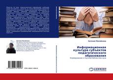 Информационная культура субъектов педагогического образования kitap kapağı