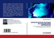 Capa do livro de КИНЕТИЧЕСКИЕ МЕТОДЫ ИССЛЕДОВАНИЯ ФЕРМЕНТОВ 