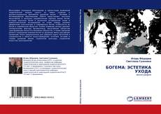 Обложка БОГЕМА: ЭСТЕТИКА УХОДА