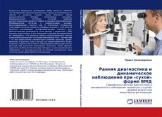 Обложка Ранняя диагностика и динамическое наблюдение при «сухой» форме ВМД