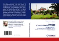 Bookcover of Россия и Константинопольский патриархат