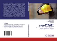 Capa do livro de ОСВОЕНИЕ ПРОСТРАНСТВА 