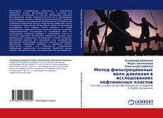 Buchcover von Метод фильтрационных волн давления в исследованиях нефтеносных пластов