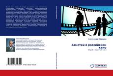 Заметки о российском кино kitap kapağı