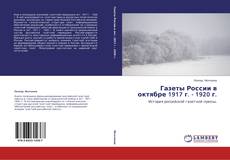 Газеты России в октябре 1917 г. - 1920 г. kitap kapağı